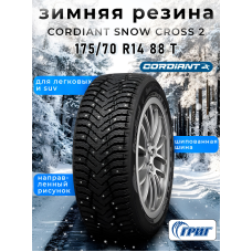 Зимние шины CORDIANT SNOW CROSS 2 175/70 R14 88 T