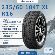 Шина Nexen Winguard Ice Plus 235/60 R16 104T XL зимняя нешипованная, для легкового автомобиля, HT дорожный