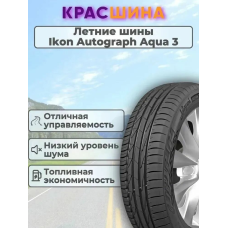 Автошина Ikon Autograph Aqua 3 SUV 103V XL 225/55 R19