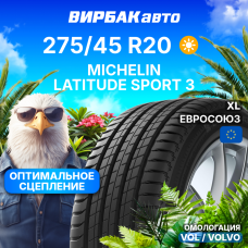Летние шины MICHELIN LATITUDE SPORT 3 275/45R20 110V VOL XL