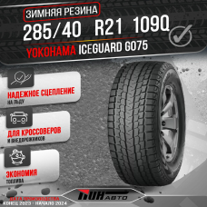 Автошина YOKOHAMA 285/40R21 ICE GUARD G-075 109Q TL
