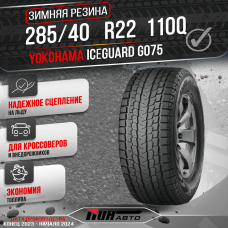 Автошина YOKOHAMA 285/40R22 ICE GUARD G-075 110Q XL TL