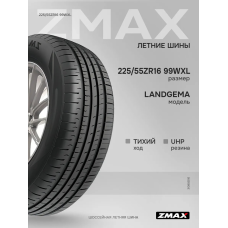 Шины летние 225/55ZR16 99WXL LANDGEMA