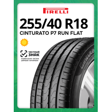 Шины летние Pirelli Cinturato P7 255/40 R18 95Y RunFlat