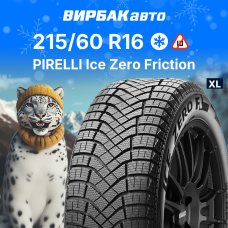 Зимние шины PIRELLI Ice Zero Friction 215/60R16 99H XL