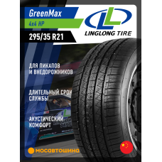 Летние автомобильные шины LingLong GreenMax 4x4 HP 295/35 R21 107W XL
