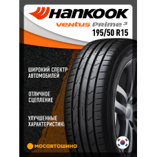 Летние автомобильные шины Hankook K125 ventus prime 3 195/50 R15 82V