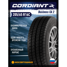 Всесезонные автомобильные шины Cordiant Business CA2 205/65 R16C 107/105R