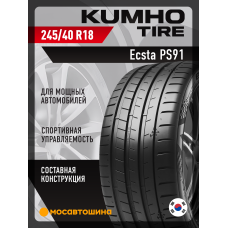 Летние автомобильные шины Kumho Ecsta PS91 245/40 R18 97Y XL