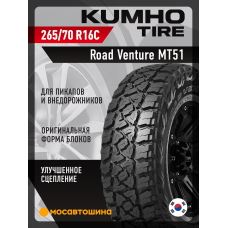 Летние автомобильные шины Kumho Road Venture MT51 LT265/70 R16 117/114Q