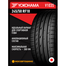 Летние автомобильные шины Yokohama Advan Sport V103S 245/50 R18 100W RF