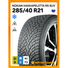 Зимние автомобильные шины Nokian Hakkapeliitta R5 SUV 285/40 R21 109T XL