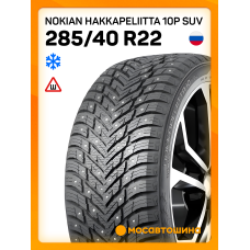Зимние автомобильные шины Nokian Hakkapeliitta 10p SUV 285/40 R22 110T XL