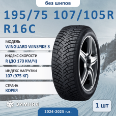 Шина Nexen Winguard Winspike 3 195/75 R16C 107/105R зимняя нешипованная, для легкового автомобиля,