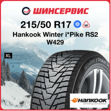 Зимняя шина Hankook Winter i*Pike RS2 W429 215/50 R17 95T XL
