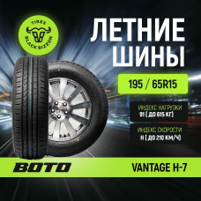 Автошина BOTO 195/65/15 91H VANTAGE H-7