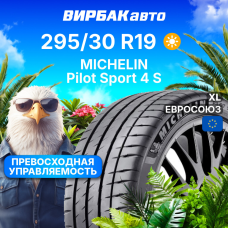 Летние шины MICHELIN Pilot Sport 4 S 295/30R19 100Y XL