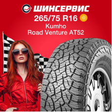 Летняя шина Kumho Road Venture AT52 265/75 R16 116T