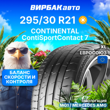 Летние шины CONTINENTAL ContiSportContact 7 ContiSilent 295/30R21 102Y MO1 XL