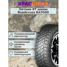 Автошина ROADCRUZA RA7000 X/T 96/93S 6PR LT205/70 R15