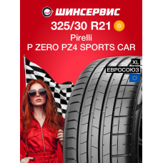 Летняя шина Pirelli P ZERO PZ4 SPORTS CAR 325/30 R21 108Y