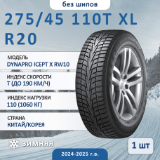 Шина Hankook Winter Icept X Rw10 275/45 R20 110T XL зимняя нешипованная, для внедорожника, HT дорожный