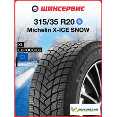 Зимняя нешипованная шина Michelin X-ICE SNOW 315/35 R20 110H