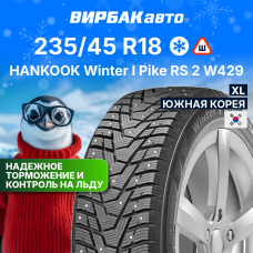 Зимние шины HANKOOK Winter I Pike RS 2 W429 235/45R18 98T XL