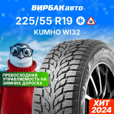 Зимние шины KUMHO WI32 225/55R19 99H
