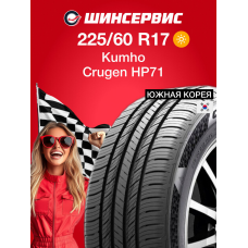 Летняя шина Kumho Crugen HP71 225/60 R17 99H