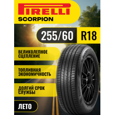 Шины автомобильные 255 60 18 112 V Scorpion Летняя Производитель Pirelli