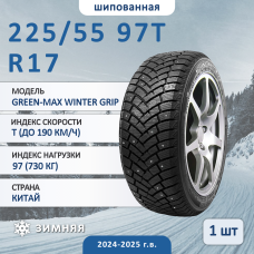 Шина Linglong Green-Max Winter Grip 225/55 R17 97T зимняя шипованная, для легкового автомобиля,