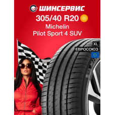 Летняя шина Michelin Pilot Sport 4 SUV 305/40 R20 112Y