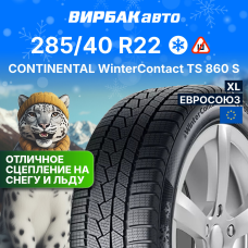 Зимние шины CONTINENTAL WinterContact TS 860 S 285/40R22 110W XL