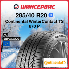 Зимняя нешипованная шина Continental WinterContact TS 870 P 285/40 R20 108V