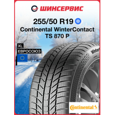 Зимняя нешипованная шина Continental WinterContact TS 870 P 255/50 R19 107V