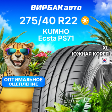 Летние шины KUMHO Ecsta PS71 275/40R22 108Y XL