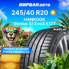 Летние шины HANKOOK Ventus S1 Evo3 K127 245/40R20 99Y RunFlat XL