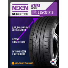 Летние автомобильные шины Nexen N'Fera Supreme 265/35 R18 97W XL