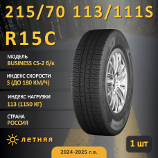 Шина Cordiant Business Cs-2 Б/К 215/70 R15C 113/111S летняя, для коммерческого транспорта,