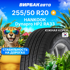 Летние шины HANKOOK Dynapro HP2 RA33 255/50R20 105H