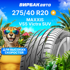 Летние шины MAXXIS VS5 Victra SUV 275/40R20 106Y