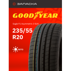 А/шина 235/55R20 Goodyear Eagle F1 Asymmetric 3 SUV 105Y