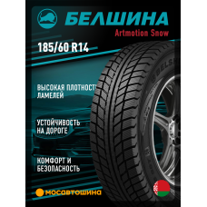 Зимние автомобильные шины Белшина Artmotion Snow (Бел-267) 185/60 R14 82T
