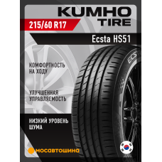 Летние автомобильные шины Kumho Ecsta HS51 215/60 R17 96H