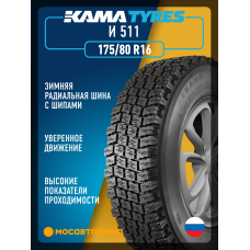 Зимние автомобильные шины Кама И 511 175/80 R16 88Q