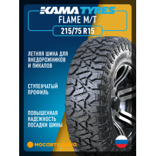Летние автомобильные шины Кама Flame M/T 215/75 R15 100Q