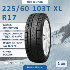 Шина Formula Ice Friction 225/60 R17 103T XL зимняя нешипованная, для легкового автомобиля,