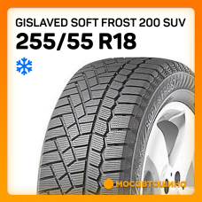 Зимние автомобильные шины Gislaved Soft Frost 200 SUV 255/55 R18 109T