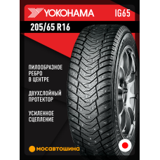 Зимние автомобильные шины Yokohama Ice Guard IG65 205/65 R16 99T XL